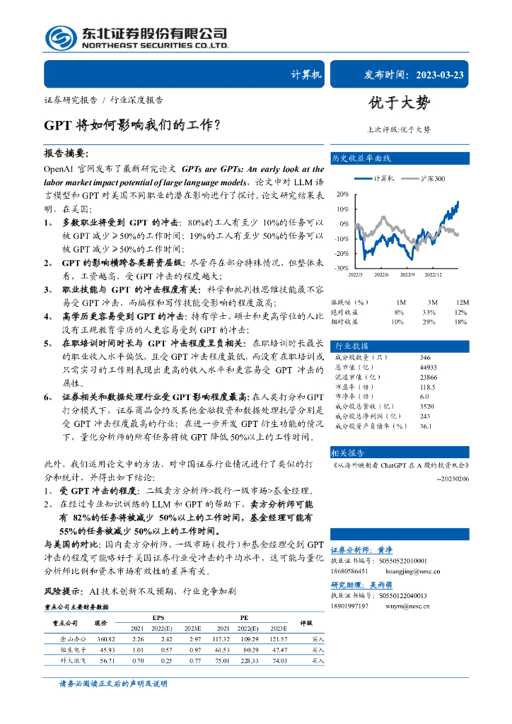 东北证券：GPT将如何影响我们的工作？