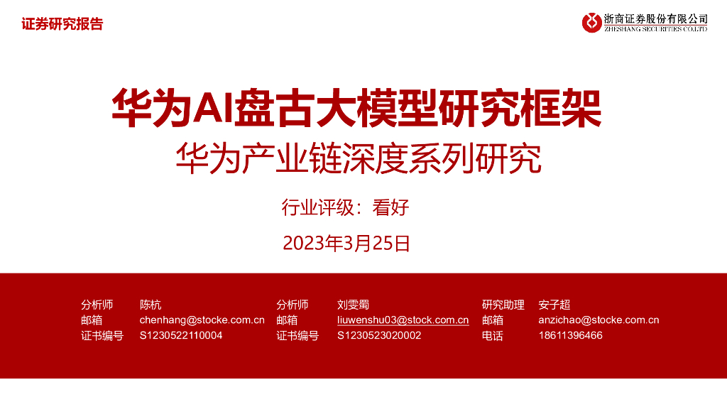 浙商证券：华为AI盘古大模型研究框架