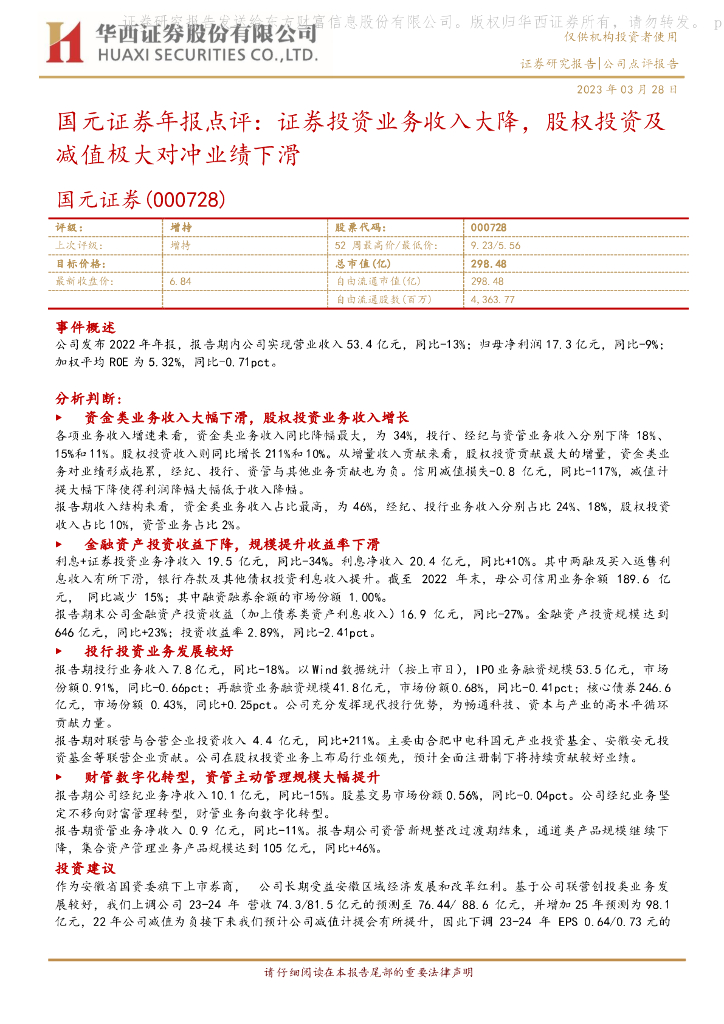 华西证券：国元证券年报点评：证券投资业务收入大降，股权投资及减值极大对冲业绩下滑 海报