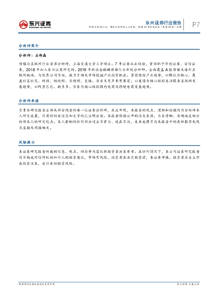 东兴证券：传媒互联网行业：腾讯长线布局人工智能，美团23年继续实施“零售+科技”战略_第7页