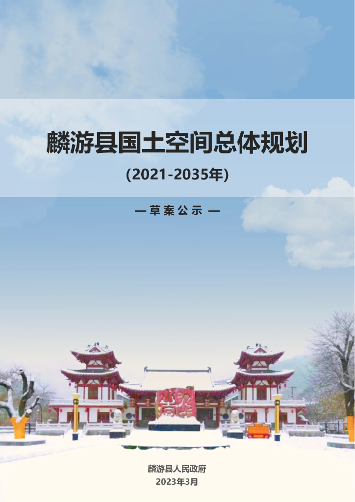 麟游县国土空间总体规划（2021-2035年）