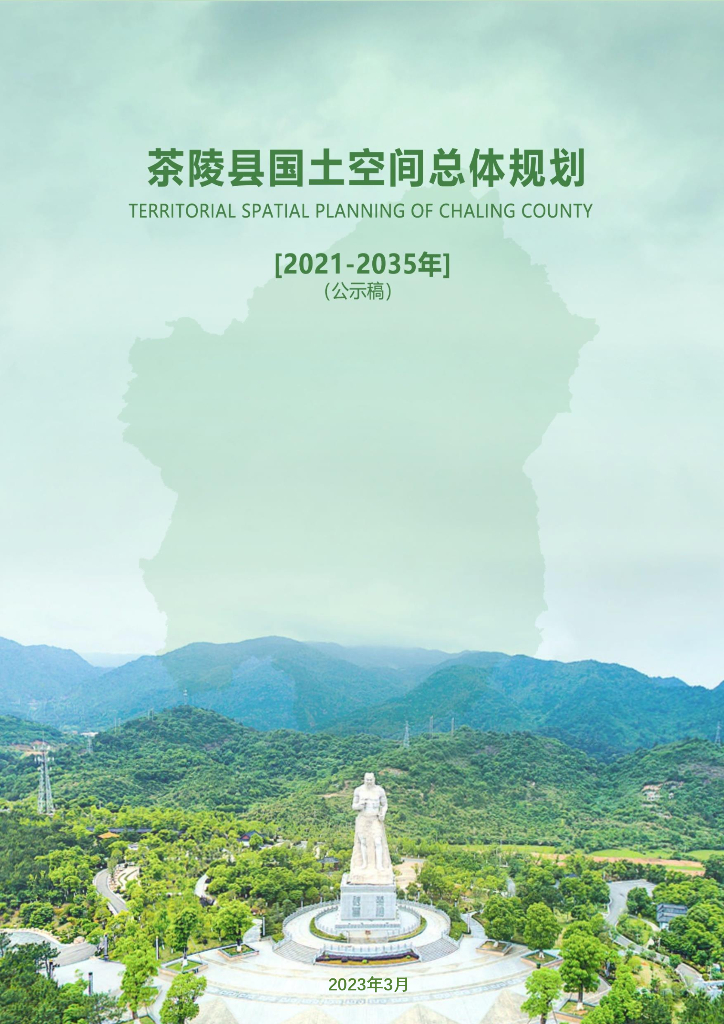 茶陵县国土空间总体规划（2021-2035年）