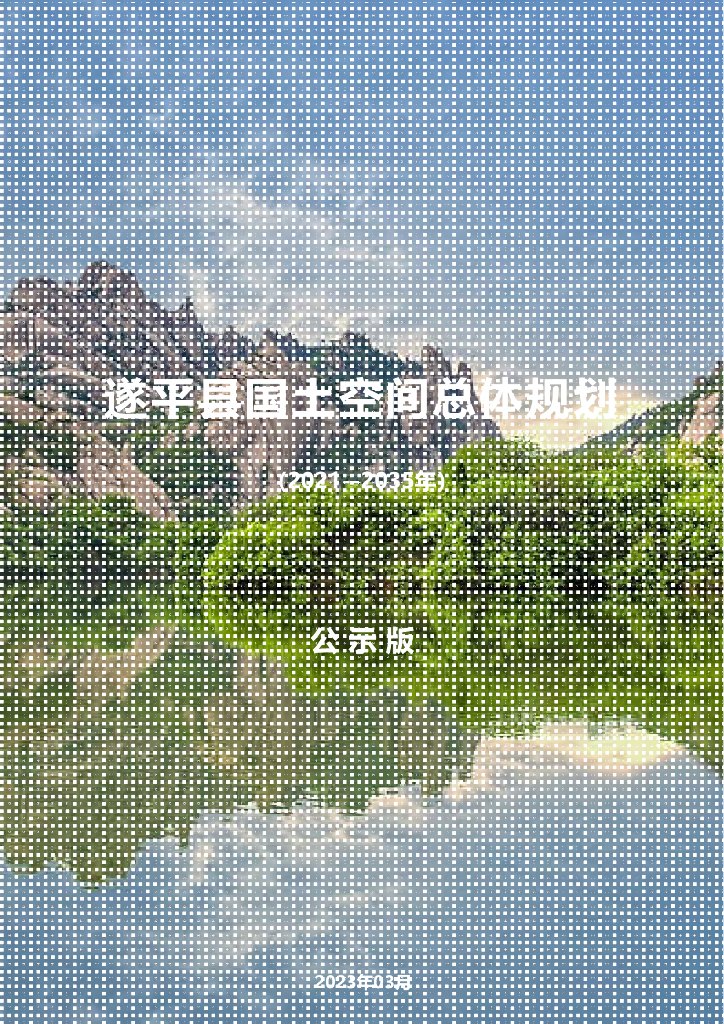 遂平县国土空间总体规划（2021-2035年）公示版