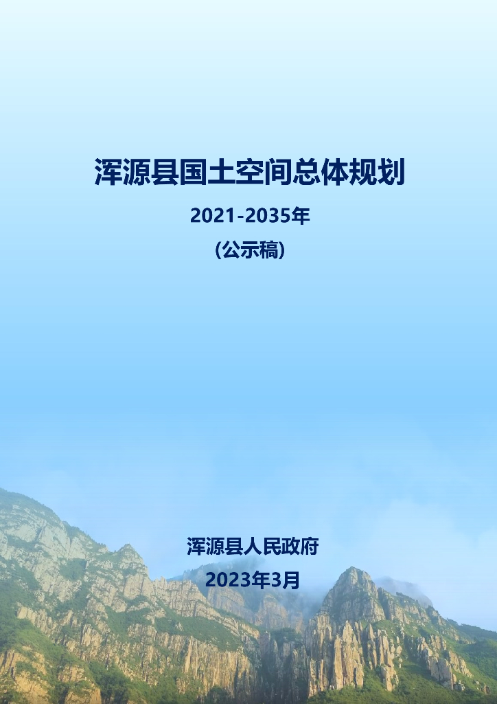 大同市浑源县国土空间总体规划（2021-2035年）公示稿