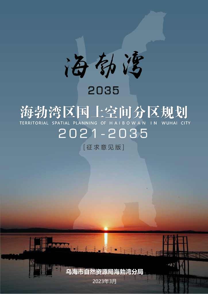 海勃湾区国土空间分区规划（2021-2035年）
