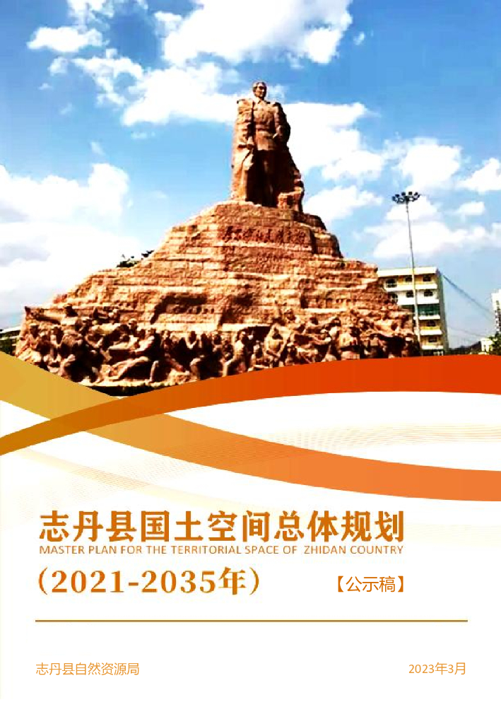 志丹县国土空间总体规划（2021-2035年）