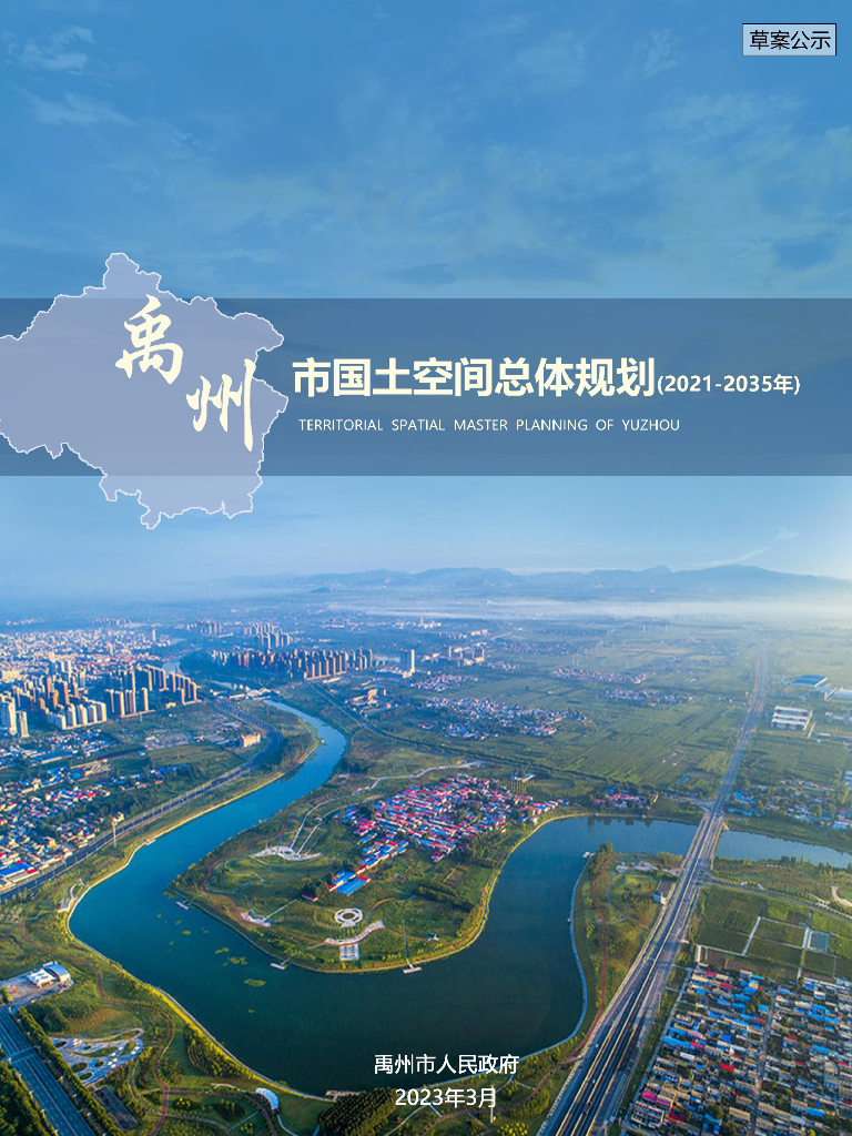 禹州市国土空间总体规划（2021-2035年）