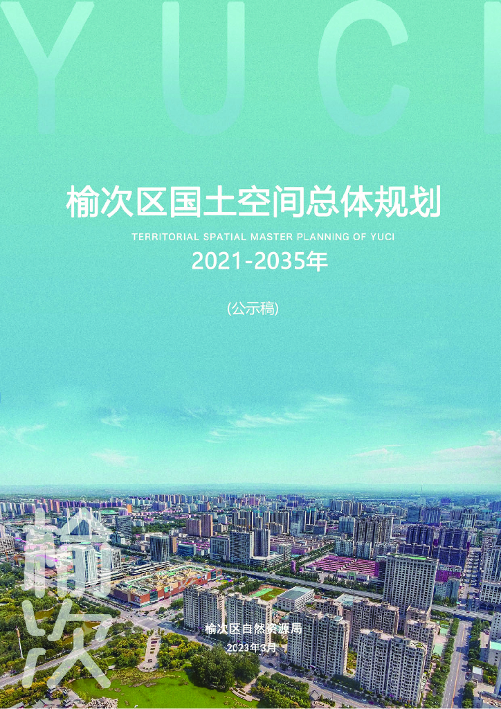晋中市榆次区国土空间总体规划（2021-2035年）公示版
