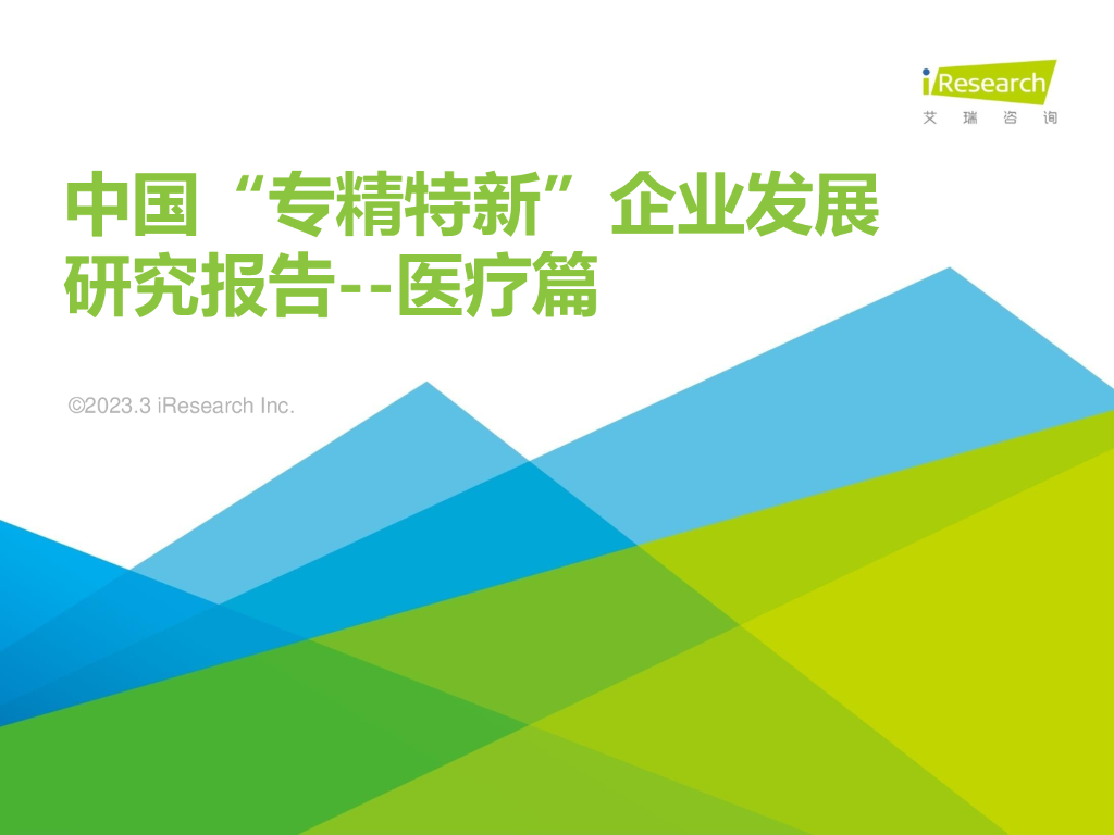 艾瑞咨询：2023年中国“专精特新”企业发展研究报告——医疗篇.