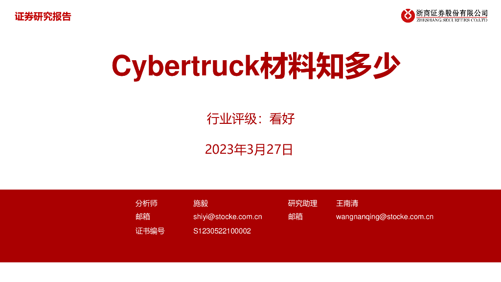 浙商证券：钢铁：Cybertruck材料知多少