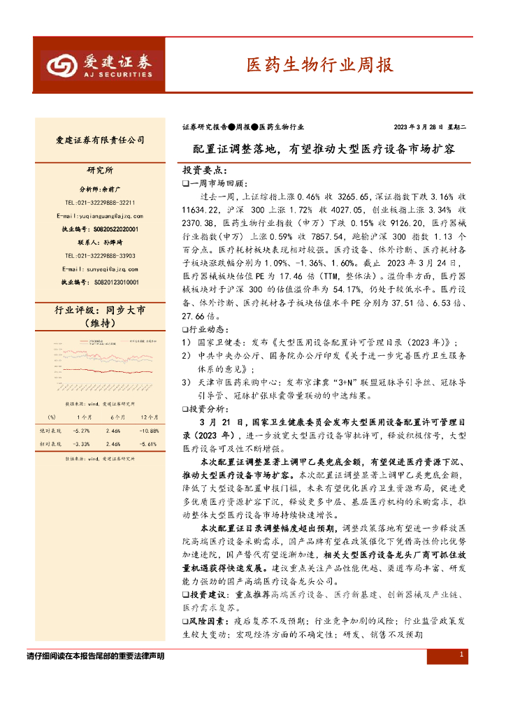 爱建证券：医药生物行业周报：配置证调整落地，有望推动大型医疗设备市场扩容