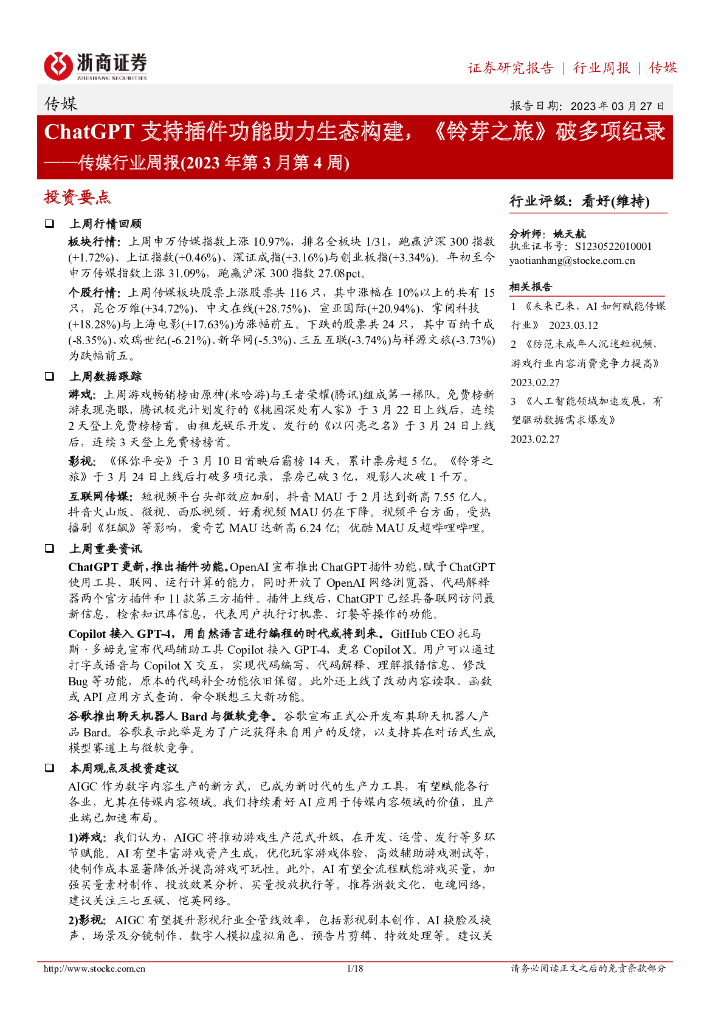 浙商证券：传媒行业周报(2023年第3月第4周)：<em>ChatGPT</em>支持插件功能助力生态构建，《铃芽之旅》破多项纪录 海报
