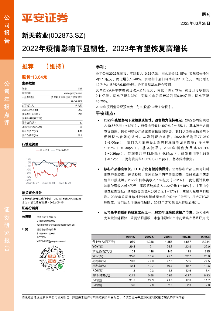 平安证券：新天药业（002873）-2022年疫情影响下显韧性，2023年有望恢复高增长