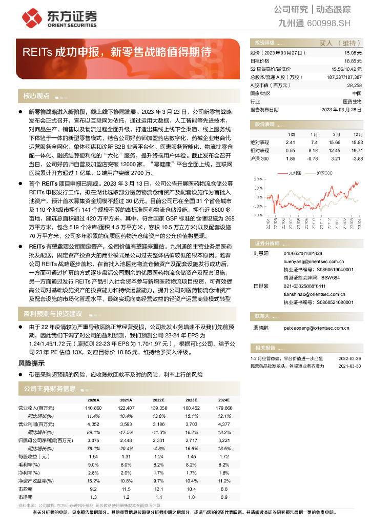 东方证券：九州通（600998）-REITs成功申报，新零售战略值得期待