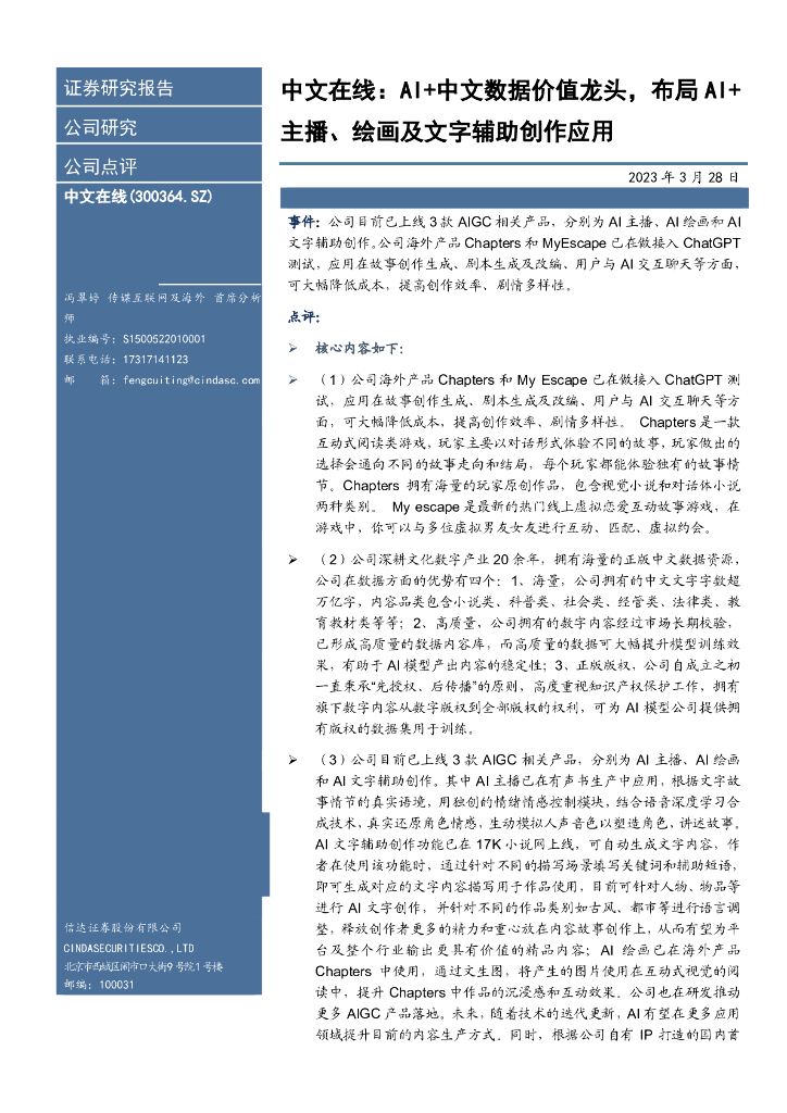 信达证券：中文在线：AI+中文数据价值龙头，布局AI+主播、绘画及文字辅助创作应用