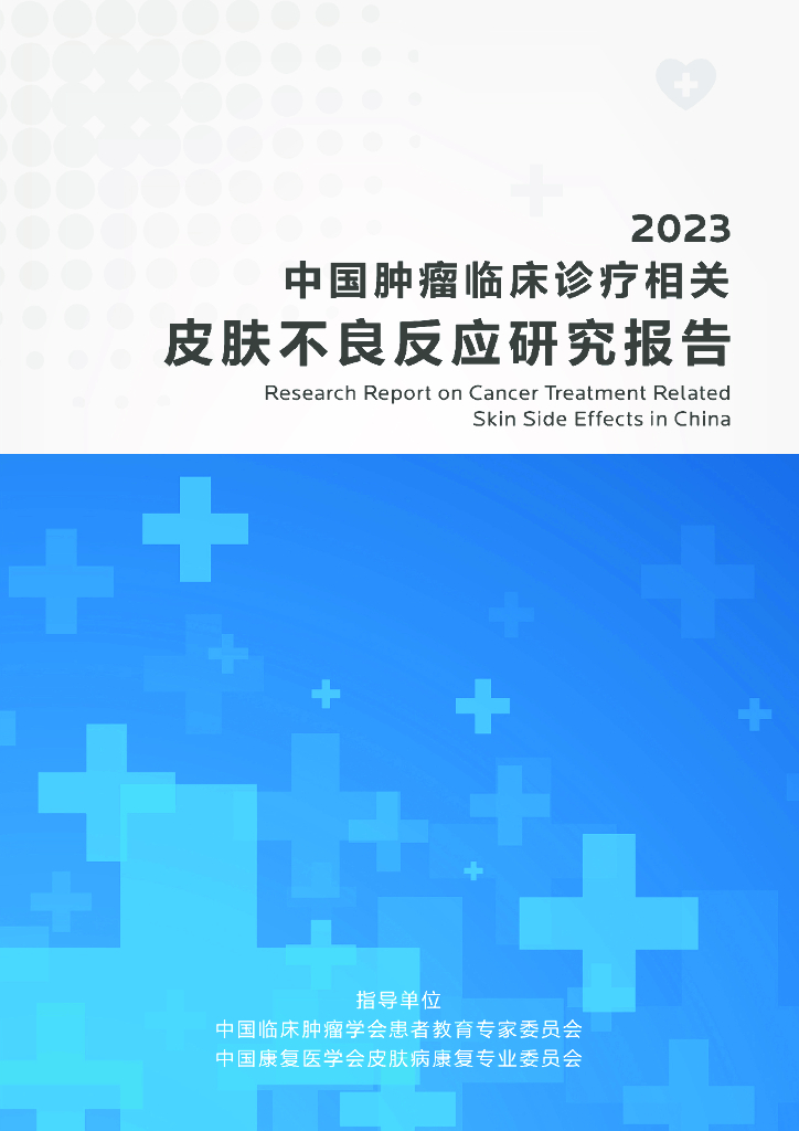 欧莱雅：2023中国肿瘤临床诊疗相关皮肤不良反应研究报告