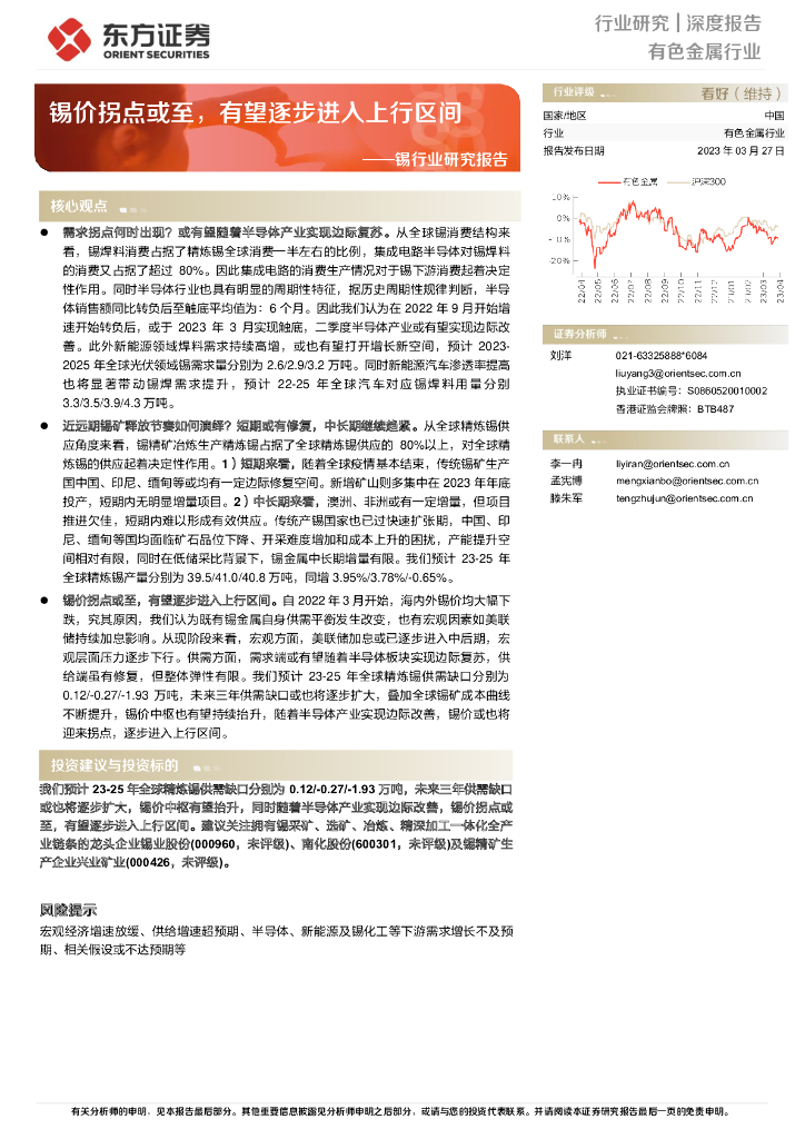 东方证券：锡行业研究报告：锡价拐点或至，有望逐步进入上行区间
