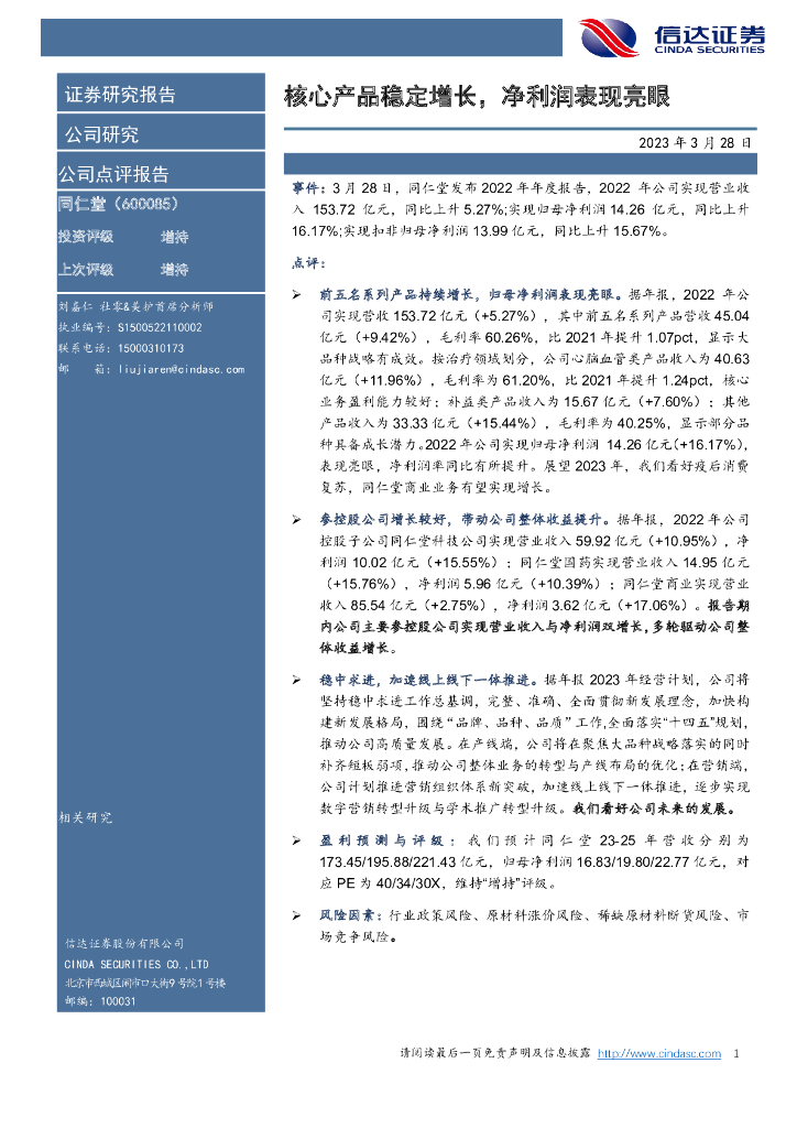 信达证券：同仁堂（600085）-核心产品稳定增长，净利润表现亮眼