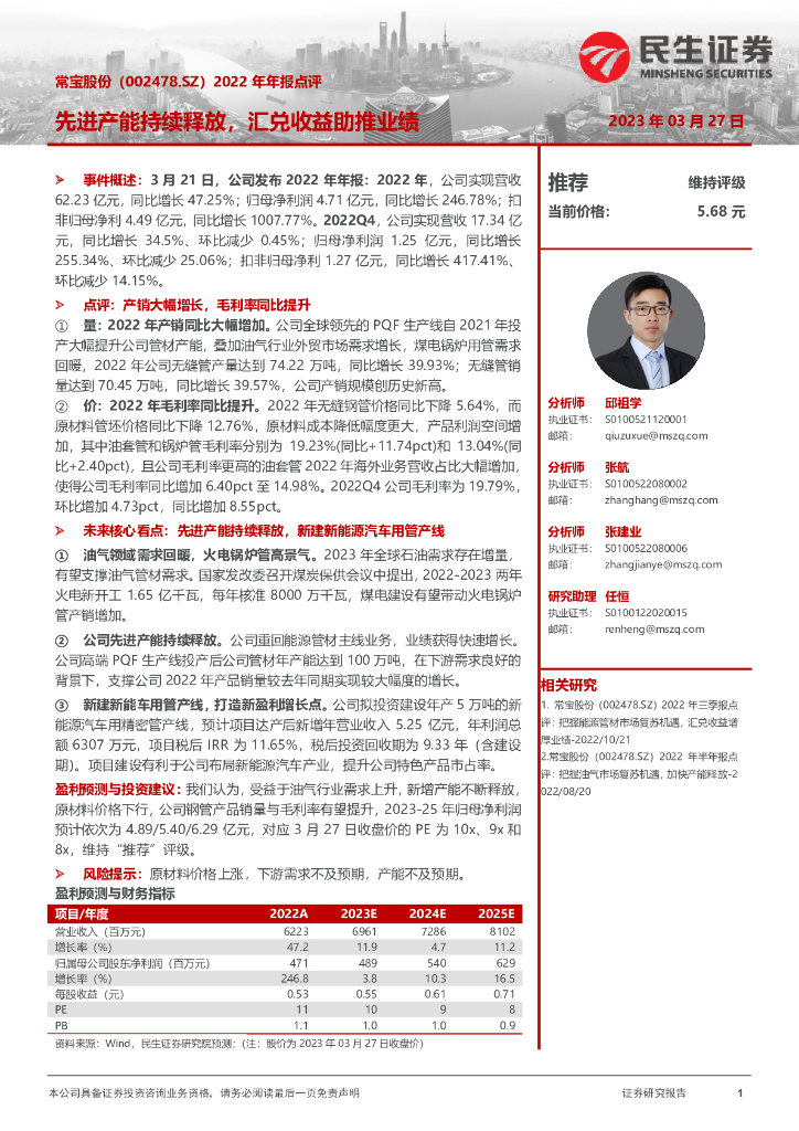 民生证券：常宝股份（002478）-2022年年报点评：先进产能持续释放，汇兑收益助推业绩