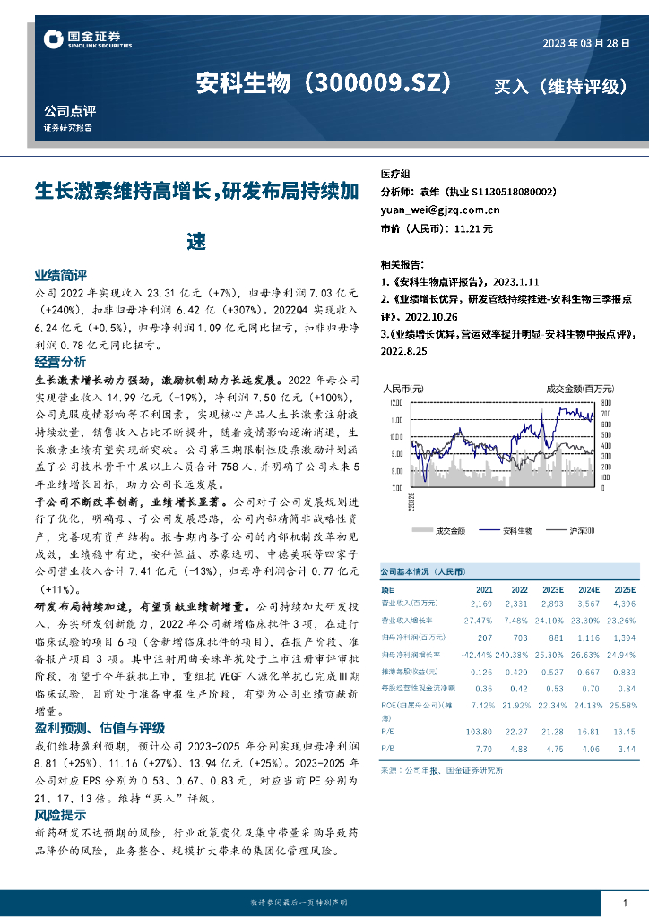 国金证券：安科生物（300009）-生长激素维持高增长，研发布局持续加速