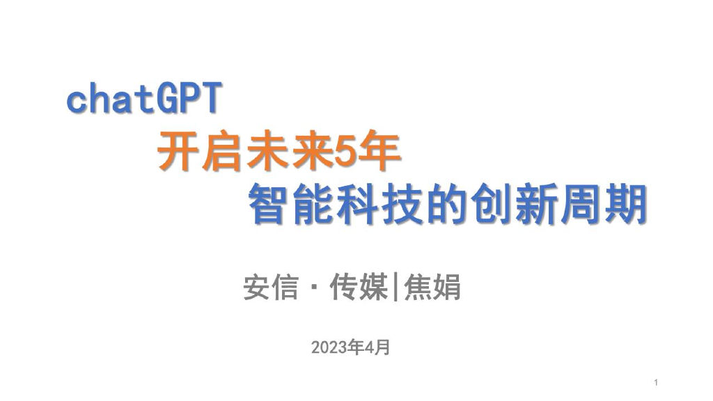 安信证券：<em>chatGPT</em>开启未来5年智能科技的创新周期 海报