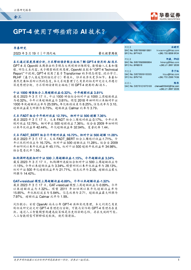 华泰证券：GPT-4 使用了哪些前沿 AI 技术？