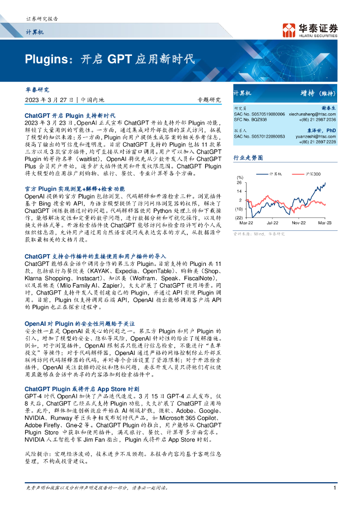 华泰证券：Plugins：开启 GPT 应用新时代