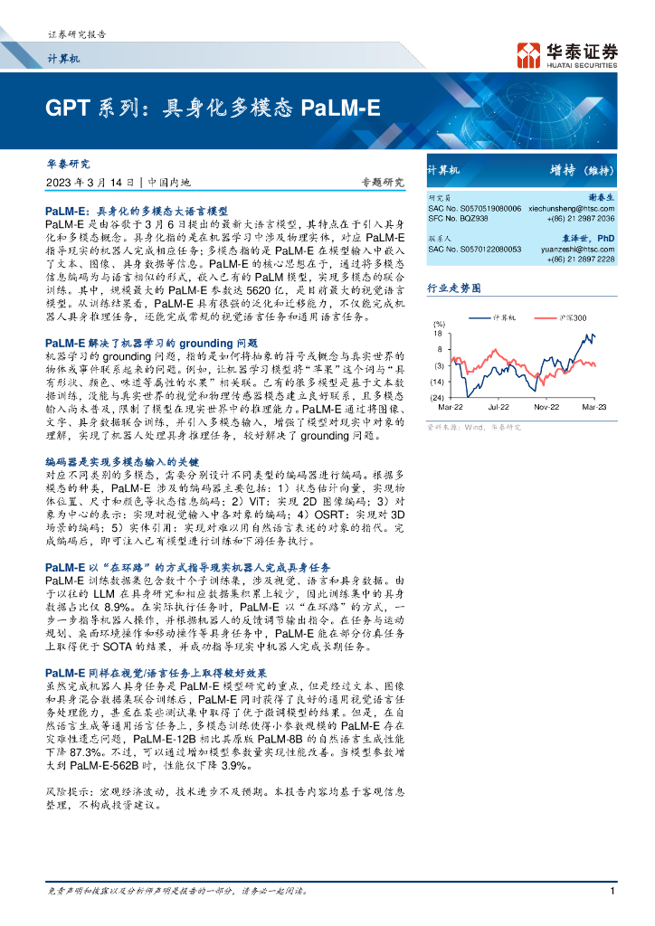 华泰证券：GPT 系列：具身化多模态 PaLM-E
