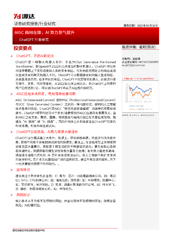 源达信息：<em>ChatGPT</em>行业研究——AIGC商用在即，AI算力景气提升 海报