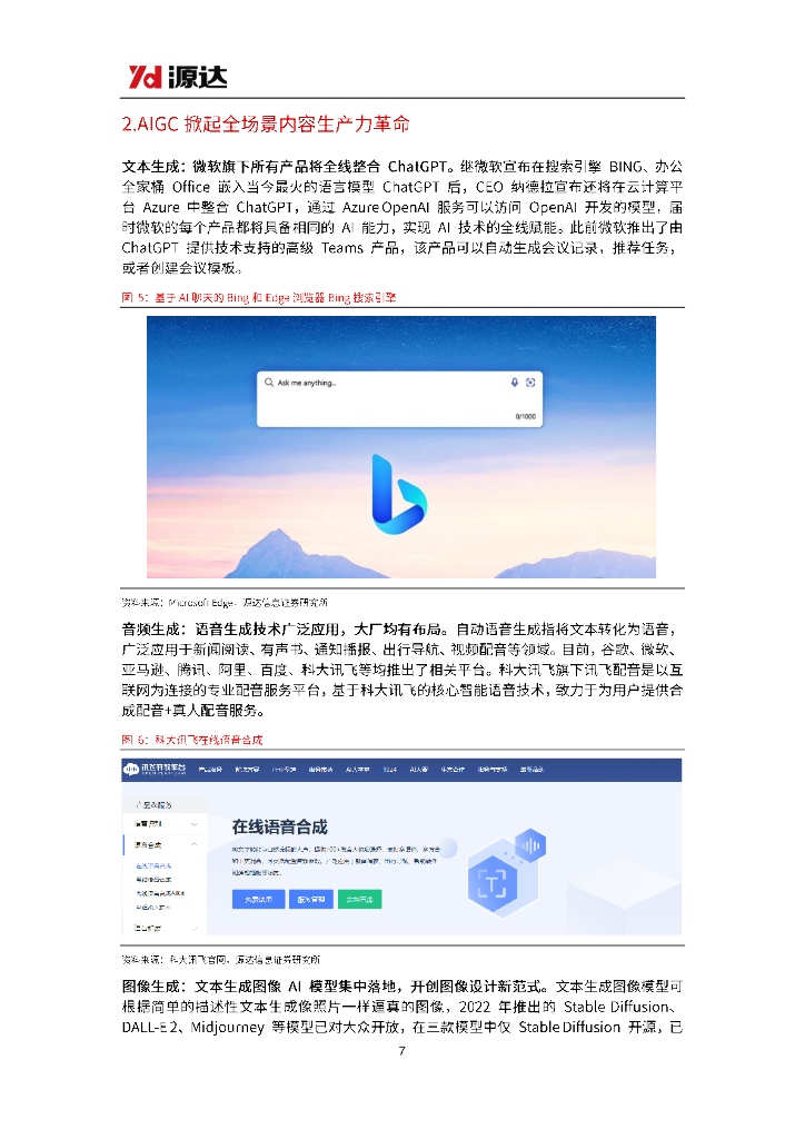 源达信息：ChatGPT行业研究——AIGC商用在即，AI算力景气提升_第7页