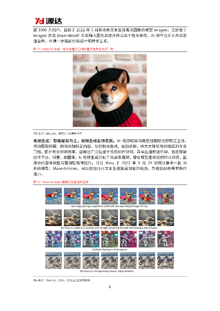 源达信息：ChatGPT行业研究——AIGC商用在即，AI算力景气提升_第8页