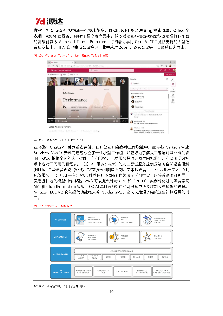 源达信息：ChatGPT行业研究——AIGC商用在即，AI算力景气提升_第10页
