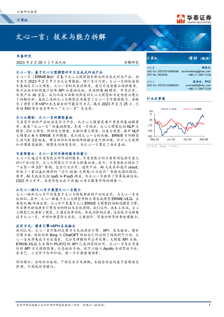 华泰证券：文心一言：技术与能力拆解