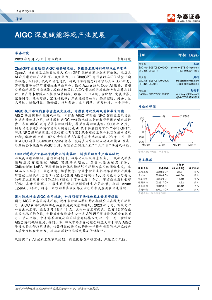 华泰证券：AIGC 深度赋能游戏产业发展