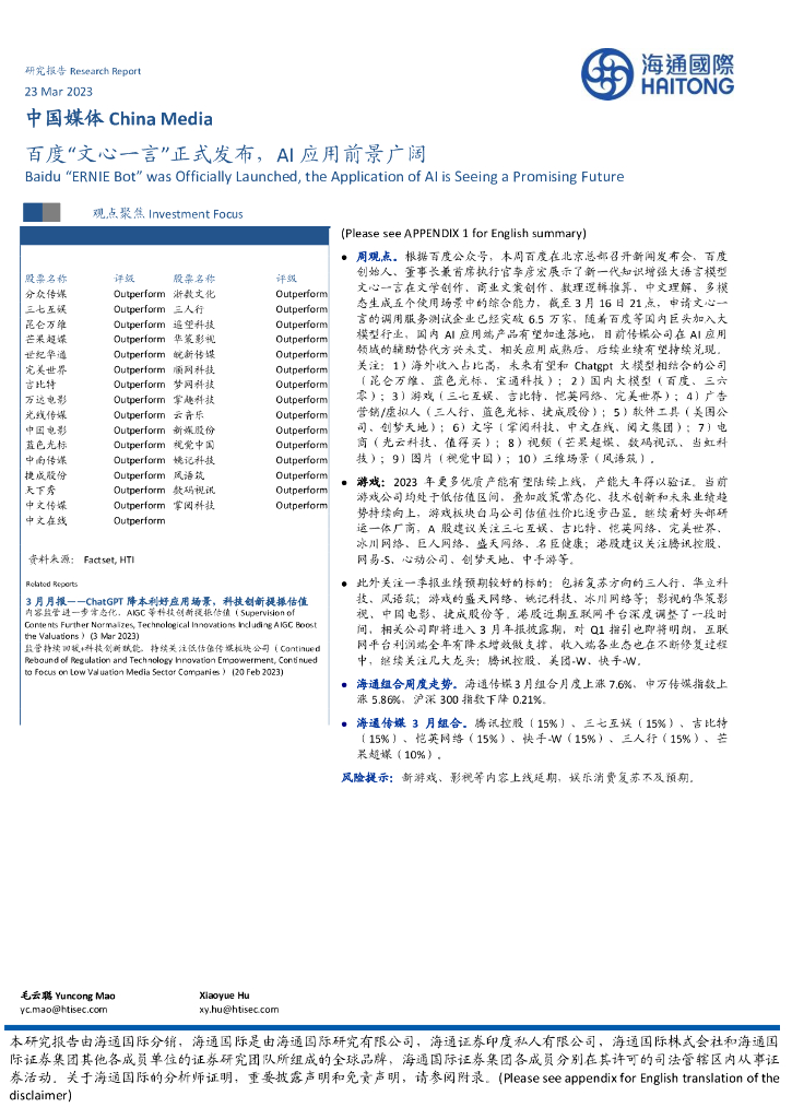 海通国际：百度“文心一言”正式发布，AI 应用前景广阔