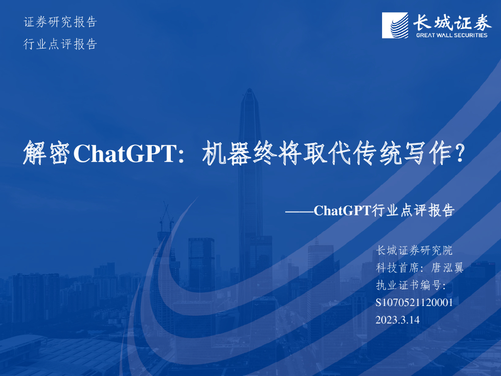 长城证券：解密<em>ChatGPT</em>：机器终将取代传统写作？ 海报
