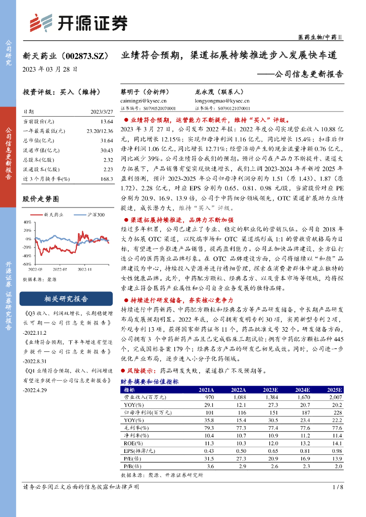 开源证券：新天药业（002873）-公司信息更新报告：业绩符合预期，渠道拓展持续推进步入发展快车道