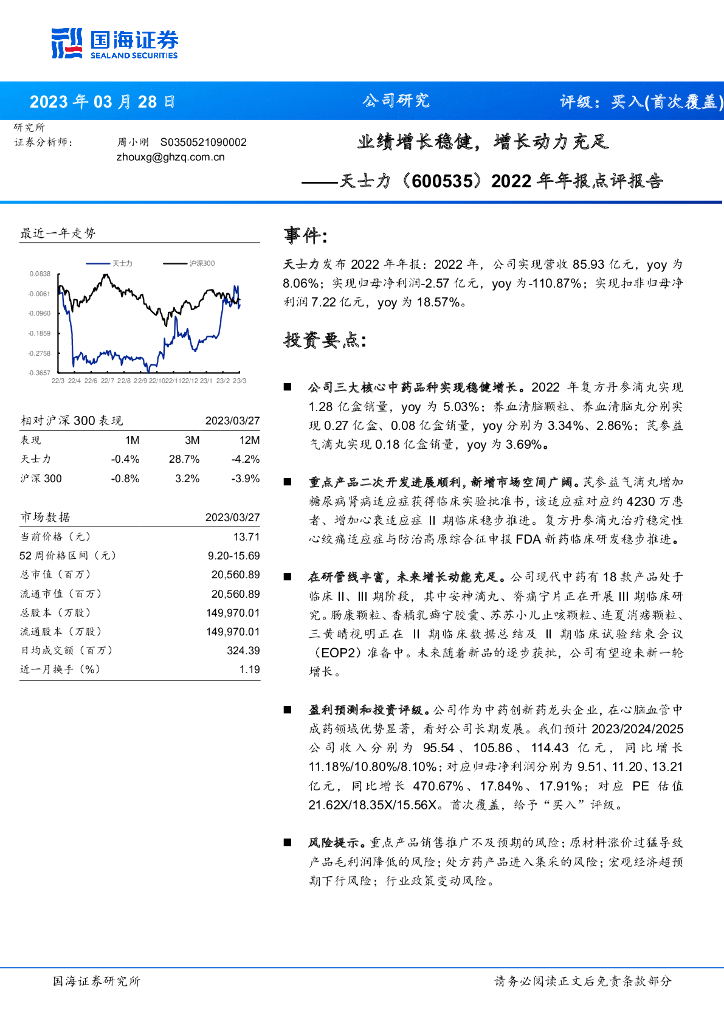 国海证券：天士力（600535）-2022年年报点评报告：业绩增长稳健，增长动力充足