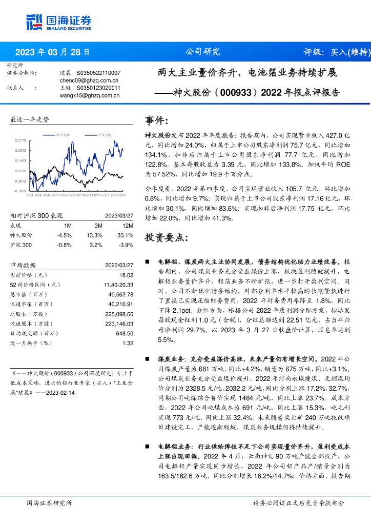 国海证券：神火股份（000933）-2022年报点评报告：两大主业量价齐升，电池箔业务持续扩展