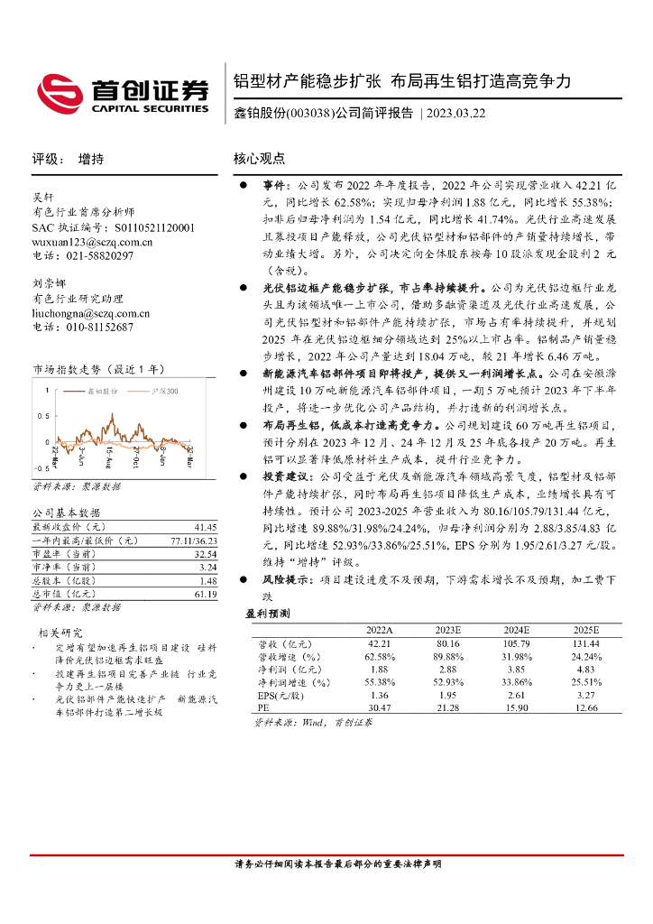 首创证券：鑫铂股份（003038）-公司简评报告：铝型材产能稳步扩张 布局再生铝打造高竞争力