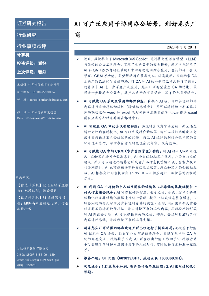 信达证券:计算机行业事件点评:<em>AI</em>可广泛应用于协同办公场景,利好龙头厂商 海报