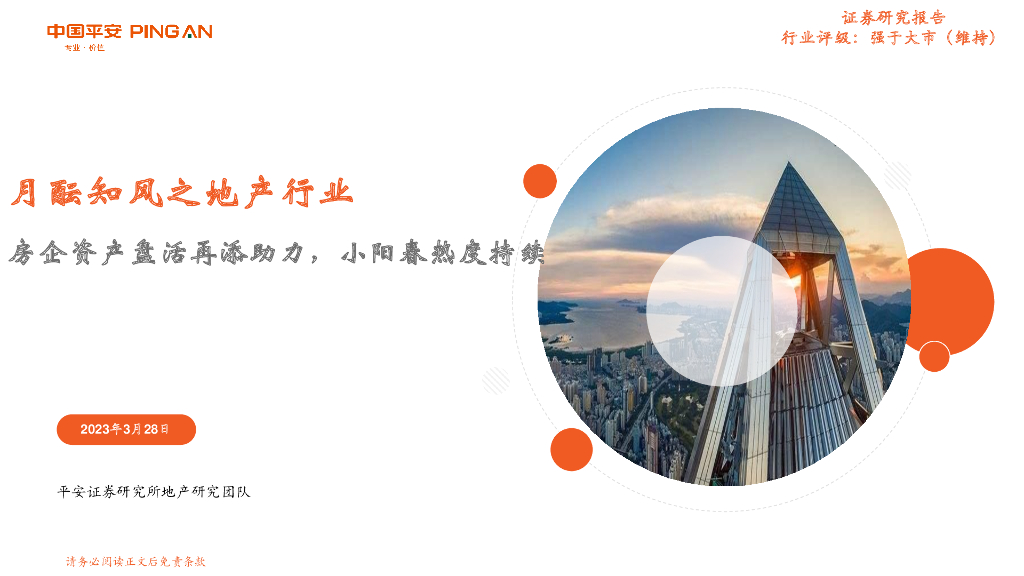 平安证券：月酝知风之地产行业：房企资产盘活再添助力，小阳春热度持续