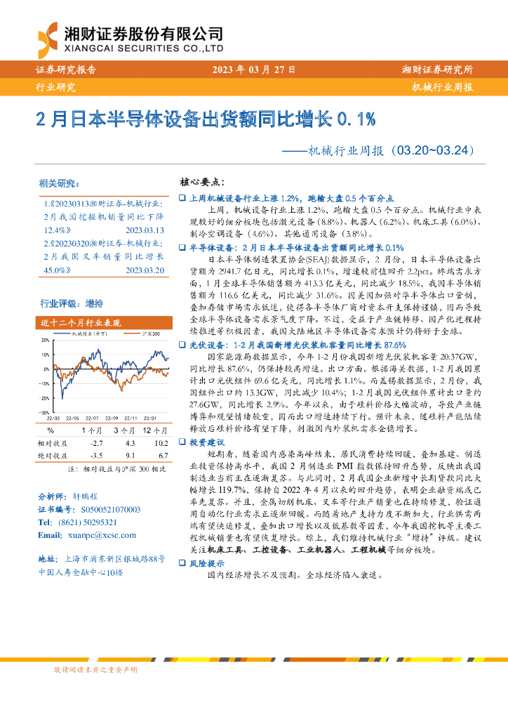 湘财证券：机械行业周报：2月日本半导体设备出货额同比增长0.1%