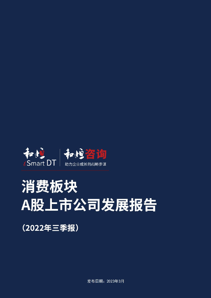 和恒咨询：消费板块A股上市公司发展报告（2022年三季报）