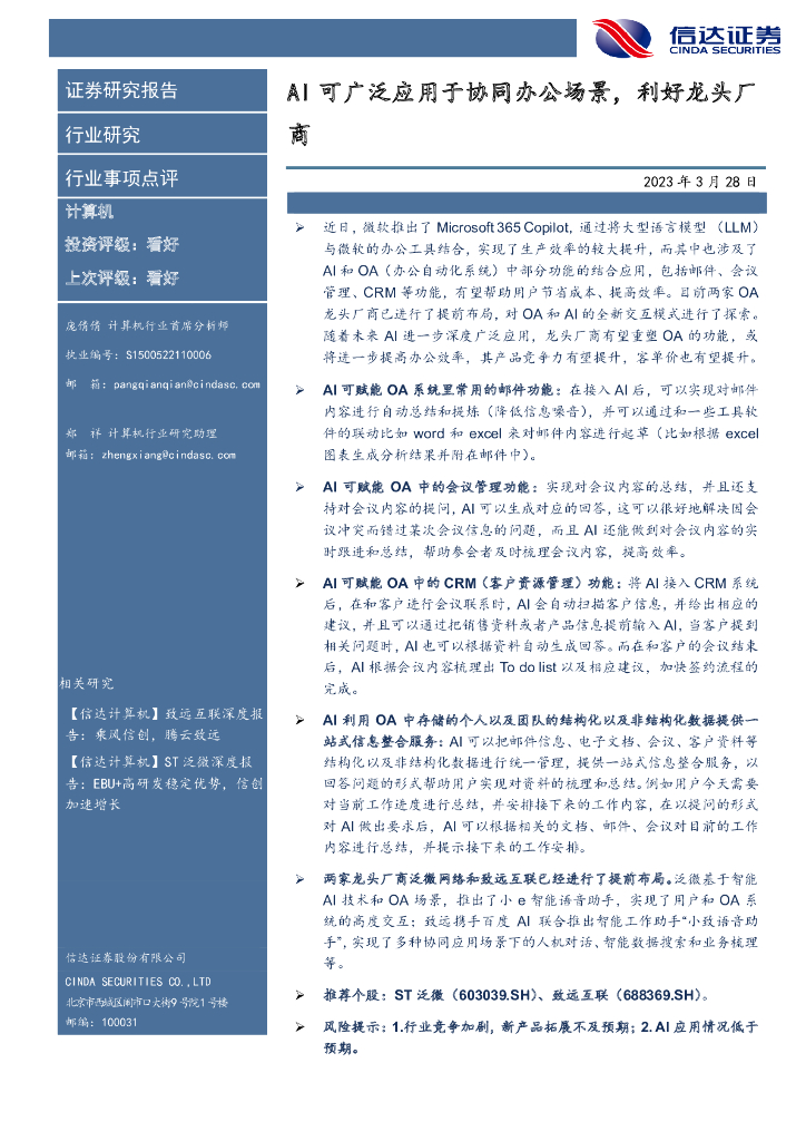 信达证券:计算机行业事项点评:<em>AI</em>可广泛应用于协同办公场景,利好龙头厂商 海报