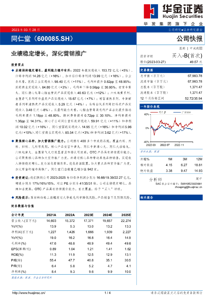 华金证券：同仁堂（600085）-业绩稳定增长，深化营销推广