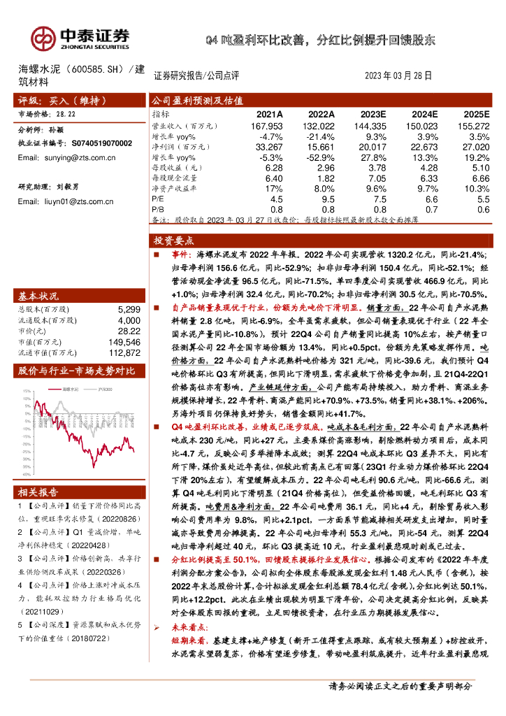 中泰证券：海螺水泥（600585）-Q4吨盈利环比改善，分红比例提升回馈股东