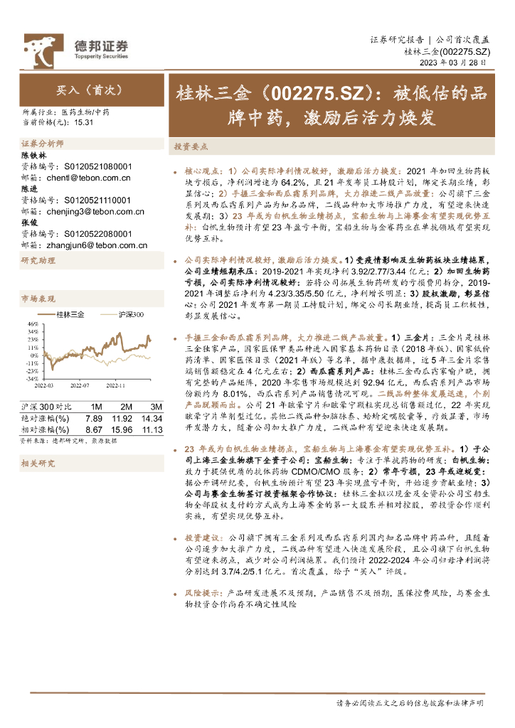 德邦证券：桂林三金（002275）-被低估的品牌中药，激励后活力焕发