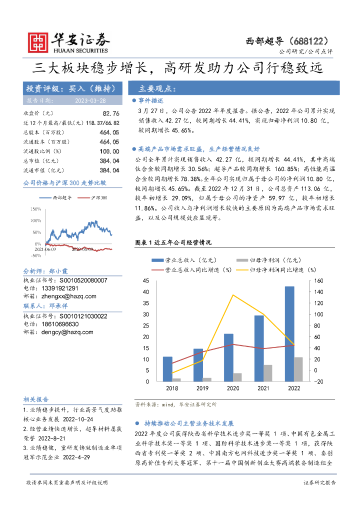 华安证券：西部超导（688122）-三大板块稳步增长，高研发助力公司行稳致远