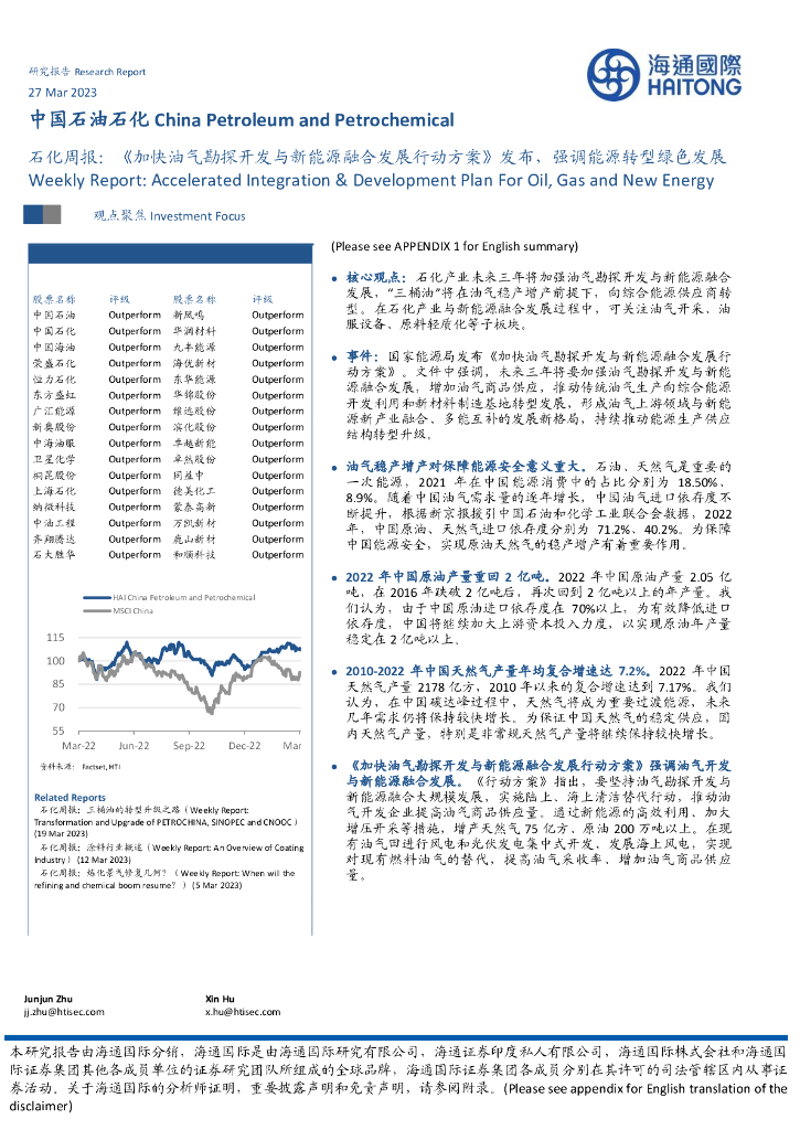 海通国际：石化周报：《加快油气勘探开发与新<em>能源</em>融合发展行动方案》发布，强调<em>能源</em>转型绿色发展 海报